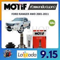 Motif หัวเพลาขับนอก FORD RANGER 4WD ปี 2001 - 2011 (1 หัว) รับประกัน 1 ปี จัดส่งฟรี