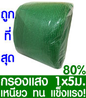 ตาข่ายกรองแสง สแลนกันแดด 80% 1x5ม. (สีเขียว) สแลนกรองแสง ผ้ากรองแสง สแลน แสลนบังแดด สแลนพรางแสง ผ้าสแลนกันแดด เย็บ 3 เข็ม สามเข็ม เกรด A