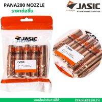 JASIC  อะไหล่ปืนเชื่อมมิก อะไหล่ MIG ปืนเชื่อมมิก PANA200 NOZZLE ราคาต่อชิ้น อะไหล่งานเชื่อม