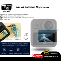 ฟิล์มกระจกกันรอย​ Gopro max OEM
