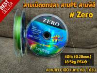 สายPE สายพีอี  Zero สายเบ็ดตกปลา มีหลายขนาด สีเขียว  (ความยาว100เมตร/ม้วน )