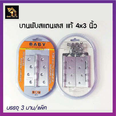 บานพับประตูสแตนเลส-ขนาด-4x3-นิ้ว-หนา-2-มิล-พร้อมน็อตสแตนเลส-บรรจุ-3-บาน-แพ็ค