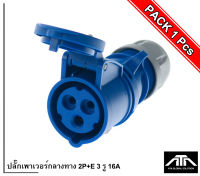 ปลั๊กเพาเวอร์กลางทาง 2P+E 3 รู 16A PCE 213-6 ตัวผู้ 3 ขา Power plug