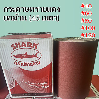 TOA ฉลาม กระดาษทรายม้วน กระดาษทรายแดง เบอร์40-60-80-100-120 หน้ากว้าง 30 ซม.ยกม้วน