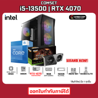 COMSET / CPU i5-13500/ RTX 4070 / 16GB DDR4 / 500GB M.2 / 800W 80+ / คอมพิวเตอร์ คอมเล่นเกม คอมประกอบ PC GAMING COMPUTER SET 41K-001