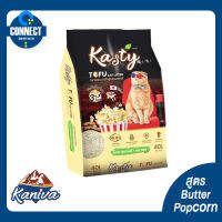 Kasty ทรายแมวเต้าหู้ สูตร Butter Popcorn ไร้ฝุ่น จับตัวเป็นก้อน ทิ้งชักโครกได้ สำหรับแมวทุกวัย { ทุกขนาด } กลิ่นใหม่