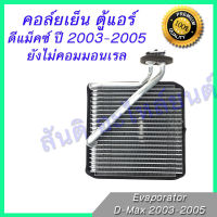 คอล์ยเย็น ตู้แอร์ ดีแม็ก มิว7 ปี 2002 ดีแมก ดีแมค มิว มิว 7 7 Dmax D-max MU MU 7 7,ISUZU D MAX2002,MU7,CHEVROLET COROLADO Evaporator