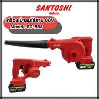 เครื่องเป่าลมไร้สาย 88V Santoshi CORDLESS BLOWER  Model : SC-B88