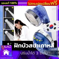 ฝักบัวสปาเกาหลี เพิ่มแรงดัน ปรับได้ 3 ระดับ สำหรับอาบน้ำ(shower) ให้น้ำนุ่ม อาบสบาย ช่วยกรองน้ำ แบบสปาหิน รุ่นแร่หินน้ำตาล สีฟ้าใส จัดส่งฟรี รับประกันสินค้า ProtechTools Shop