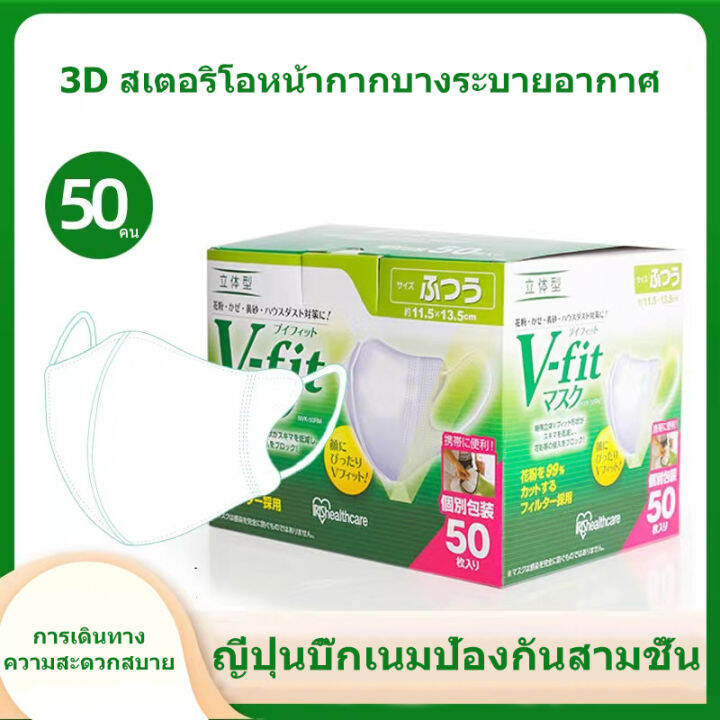 ของแท้-100-v-fit-50ชิ้น-หน้ากากญี่ปุ่น-3dสีขาว-ไซส์-m-l-masks-สินค้าเฉพาะจุด