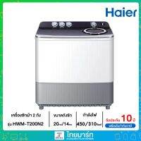 ⛅Haier⛅เครื่องซักผ้า 2 ถัง ขนาดถังซัก 20 กก ขนาดถังปั่น 14 กก รุ่น HWM-T200N2