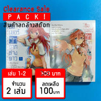 (ลดล้างสต๊อก) ซัมเมอร์รักจากต่างดาว เล่ม 1-2 *ขีดสัน สภาพอ่าน