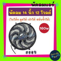 พัดลม ระบายความร้อน 14 นิ้ว 12v 12 โวลต์ 160w วัตต์ แรงสุด ใบโค้ง ดูด เป่าได้ TATA กระบะ สลับขั้วได้ ระบายความร้อน แผงหม้อน้ำ พัดลมหม้อน้ำ โซล่า