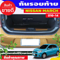 กันรอยท้าย ลายคาร์บอน Nissan March 2010 2011 2012 2013 2014 (AO)