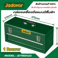 JADEVER กล่องเครื่องมือแบบมีลิ้นชัก รุ่น JDTB8A22 กล่องเหล็ก แบบลิ้นชัก ขนาด18.5นิ้ว  เคลือบสีฝุ่นอย่างดี เหล็กหนา