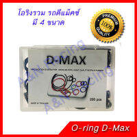 ยางโอริง รถ ดีแมก ดีแมค ดีแม็ก ดีแม็ค Oring O-ring Rubber Dmax D-max