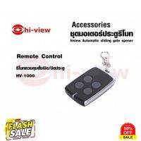 รีโมทประตูมอเตอร์ Hi-View HV-1000 #รีโมท  #รีโมททีวี   #รีโมทแอร์ #รีโมด