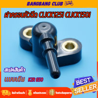 ฝาครอบหัวฉีด KZR-650 CLICK125I CLICK150I ท่อหัวฉีด คลิก 125 150 ข้อต่อฝาครอบหัวฉีด ฝาครอบหัวฉีดน้ำมัน ฝาหัวฉีด 125i