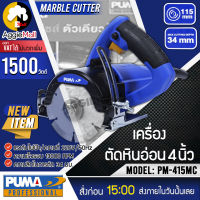 ?? PUMA ?? แท่นตัดหินอ่อน รุ่น PM-415MC ตัดหินอ่อน 4 นิ้ว 1500วัตต์ จัดส่ง KERRY ??