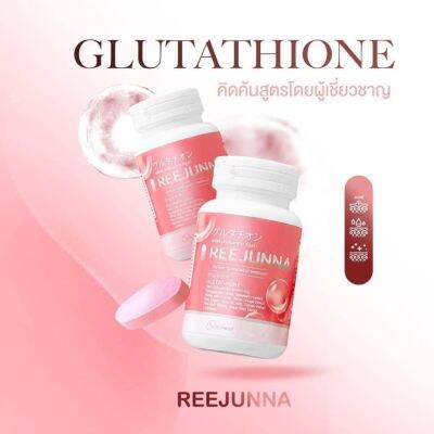 Reejunna รีจูนน่า กลูต้า ขนาด 20 เม็ด (1แถม1)