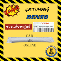 ไดเออร์ ไส้กรอง แท้ เด็นโซ่ DENSO ไดเออร์ไส้กรอง ไดเออร์ซอง ดรายเออร์