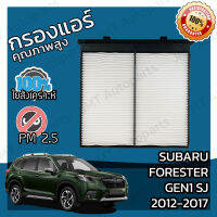 กรองแอร์ ซูบารุ ฟอเรสเตอร์ Gen 1 SJ 2012-2017 Subaru Forester Gen 1 SJ 2012-2017 A/C Car Filter ฟอเรดเต้อ ฟอเรสเต้อ ฟอร์เรสเต้อร์ ฟอเรสเต้อร์ ฟอเร้ดเต้อ