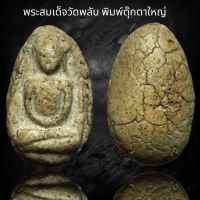 พระสมเด็จวัดพลับ พิมพ์ตุ๊กตาใหญ่ (AAA485)