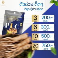 พี แอล ซี PLC. 2 พลังชาย **แพ็คเกจใหม่** อาหารเสริมท่านชาย (1 ซอง 7 เม็ด)*