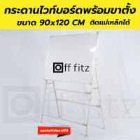 ✅ OFF FITZ กระดานไวบอร์ด กระดานไวท์บอร์ด กระดาน whiteboard with Stand มีขาตั้ง พร้อมกระดาน WB ขนาด 90 X 120 CM ติดแม่เหล็กได้ ✅