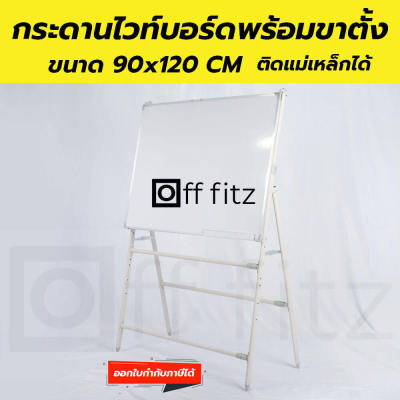 ✅ OFF FITZ กระดานไวบอร์ด กระดานไวท์บอร์ด กระดาน whiteboard with Stand มีขาตั้ง พร้อมกระดาน WB ขนาด 90 X 120 CM ติดแม่เหล็กได้ ✅