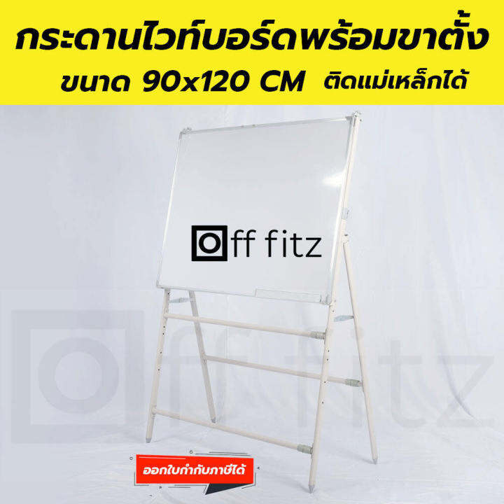 off-fitz-กระดานไวบอร์ด-กระดานไวท์บอร์ด-กระดาน-whiteboard-with-stand-มีขาตั้ง-พร้อมกระดาน-wb-ขนาด-90-x-120-cm-ติดแม่เหล็กได้