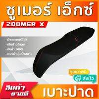 ZOOMER Xเบาะมอเตอร์ไซค์ เบาะปาด ผ้าหนังเรดเดอร์ สีดำ ไม่มีโลโก้