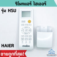 รีโมทแอร์ ไฮเออร์ รุ่น HSU รีโมทแอร์ HAIER *ปุ่มตรง ใช้งานได้ รีโมทแอร์ รีโมท ถูก พร้อมส่ง #รีโมทแอร์  #รีโมท  #รีโมททีวี  #รีโมด