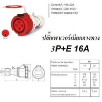 Woww สุดคุ้ม ปลั๊กเพาเวอร์ ตัวเมีย กลางทาง 4 ขา (3P+E) กันน้ำ 6h IP67 380-415V ปลั๊กสนาม POWER PLUG ราคาโปร ปั๊ม น้ำ ปั๊ม หอยโข่ง ปั้ ม น้ํา ปั๊ม น้ำ อัตโนมัติ