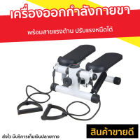 ?ขายดี? เครื่องออกกำลังกายขา พร้อมสายแรงต้าน ปรับแรงหนืดได้ - เครื่องบริหารต้นขา เครื่องสเต็ปเปอร์ เครื่องออกกำลังกายลดต้นขา เครื่องออกกำลังกายแบบก้าวเหยียบ ที่เหยียบออกกำลังกาย เครื่องออกกำลังกายแบบเหยียบ เครื่องออกกำลังกาย mini stepper