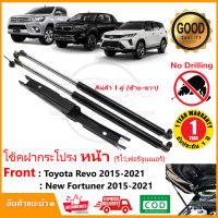 ?โช๊คค้ำฝากระโปรง หน้า Toyota Revo , New Fortuner 2015-2023 (โตโยต้า รีโว่ ฟอจูนเนอร์) Rocco A1 A2 A3 , legender 1 คู่ ร๊อคโค่ รีเจนเดอร์ รับประกัน 1 ปี ?