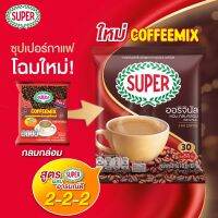 ซุปเปอร์กาแฟ 3in1 ซุปเปอร์กาแฟคอฟฟี่ มิกซ์ พลิกโฉมใหม่ สูตรเดิม อร่อยเหมือนเดิม กาแฟปรุงสำเร็จ ซุปเปอร์สูตรอารมณ์ดี 2-2-2 super coffee 30 ซอง