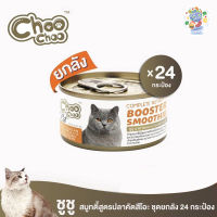 พร้อมส่ง ChooChoo สมูทตี้ ปลาคัตสึโอะ บำรุงครบถ้วน  ยกลัง 24 กระป๋องสุดคุ้ม 3 เดือนขึ้นไปทานได้