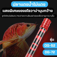 DRAGON LIGHT LED T10 2in1รุ่น DG-52 DG-72 สีทอง/ขาว-ฟ้า/ขาวล้วน/แดง 4แถวหลอดไฟสำหรับปลาสวยงามทุกชนิด น้ำไม่เปลี่ยนสี