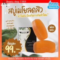 ❤️ใส่โค้ด MAYOGAL89 ลดเพิ่ม10บาท❤️ สบู่เมโย ลดสิว ลดรอยสิว Mayo Soap หน้าใส เรียบเนียน ขนาด70g. ผิวแพ้ง่าย เป็นสิว ใช้!