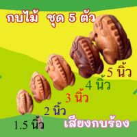 กบร้องกบไม้แกะสลักของเล่นชุด 5 ตัวขนาด 1.5,2,3,4,5, นิ้ว