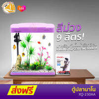 Xilong XQ-230AA Aquarium Tank ตู้ปลาสำเร็จรูป พร้อมใช้งาน มีปั๊มน้ำ ช่องกรอง ไฟ LED 9 ลิตร (สีม่วง)