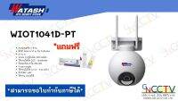 [New 5G ] กล้องวงจรปิด Watashi รุ่น WIOT1041D-PT ติดตั้งภายนอก ชัด 4 ล้าน โดนน้ำได้ ภาพสี 24 ช.ม. ระบบติดตามอัจฉ