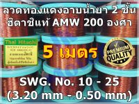 ลวดทองแดงอาบน้ำยา HITACHI AMW 200 องศา ยาว 5 เมตร No.10-No.25 ลวดทองแดงอาบน้ำยา 2 ชั้น ลวดพันมอเตอร์ ลวดพันคอยล์ Enameled Copper Wire