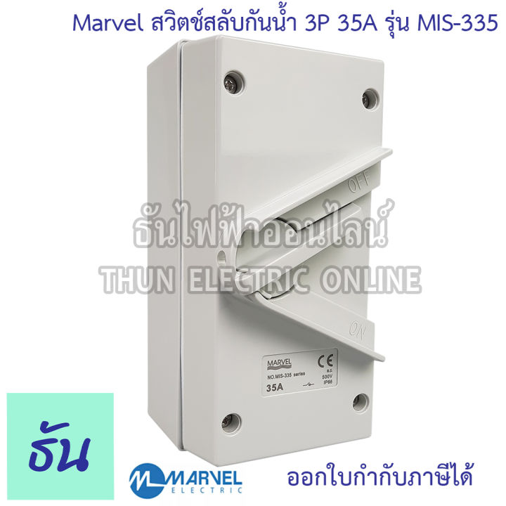 marvel-สวิตช์สลับกันน้ำ-รุ่น-mis-335-3p-35a-isolator-switch-สวิตช์ตัดตอน-กันน้ำ-สวิตซ์สลับ-ธันไฟฟ้า