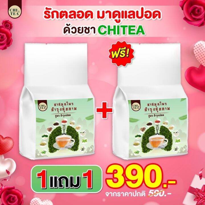 ของแท้-1-แถม-1-chitea-ชาชิที-สูตรต้นตำหรับจากจีน-ชาบำรุงปอด-ชาสมุนไพร-บำรุงสุขภาพ-ภูมิแพ้-ไอเรื้อรัง-1ห่อ-30ซอง