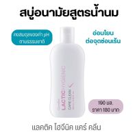 สบู่อนามัยสูตรน้ำนม สำหรับจุดซ่อนเร้น 190ml. กิฟฟารีน แลคติคไฮจีนิคแคร์คลีน อ่อนโยนคงสมดุลของค่า Ph  Lactic Hygienic intimate Care Clean Soap