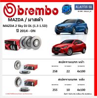 จานเบรค Brembo แบมโบ้ รุ่น MAZDA 2 Sky DJ DL (1.3 1.5D) ปี 2014 - ON (โปรส่งฟรี) สินค้ารับประกัน6เดือน หรือ 20,000กม.