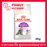 อาหารแมวโต Royal Canin Sensible สำหรับดูแลระบบย่อยอาหาร 2กก. (1ถุง) Royal Canin Sensible Adult Cat Food 2Kg. (1 bag)