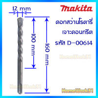 MAKITA ดอกสว่านโรตารี่ เจาะคอนกรีต เจาะปูน  มีหลายขนาดให้เลือก.